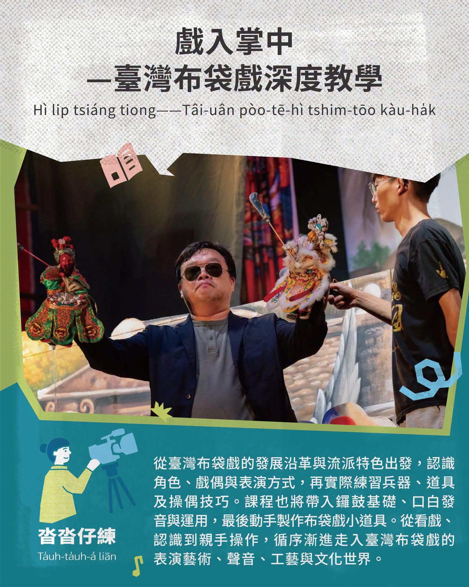 沓沓仔練｜戲入掌中——臺灣布袋戲深度教學