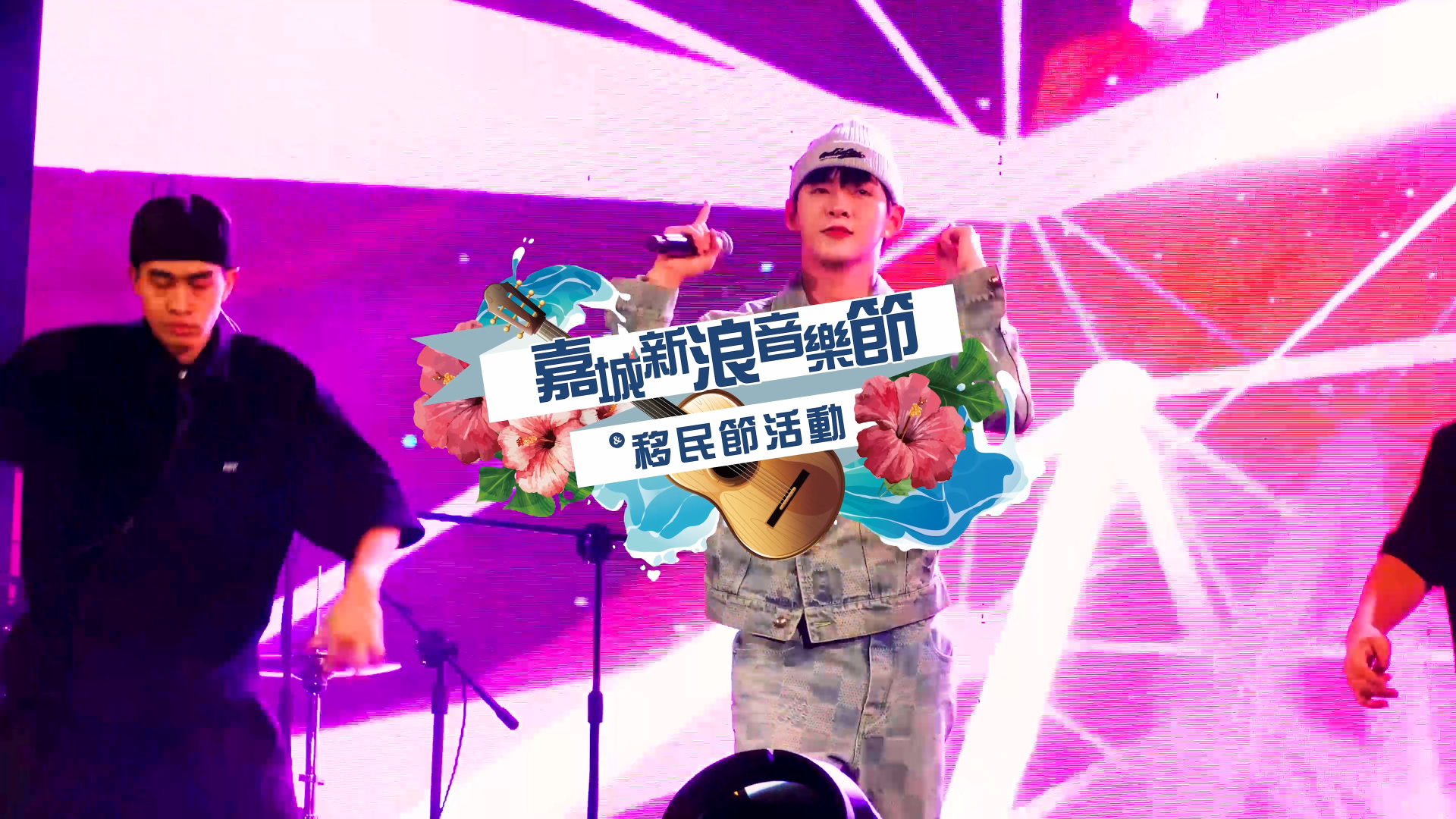 🌏🎶 2026嘉城新浪音樂節 × 移民節｜宣傳片正式上線！ 🔥
