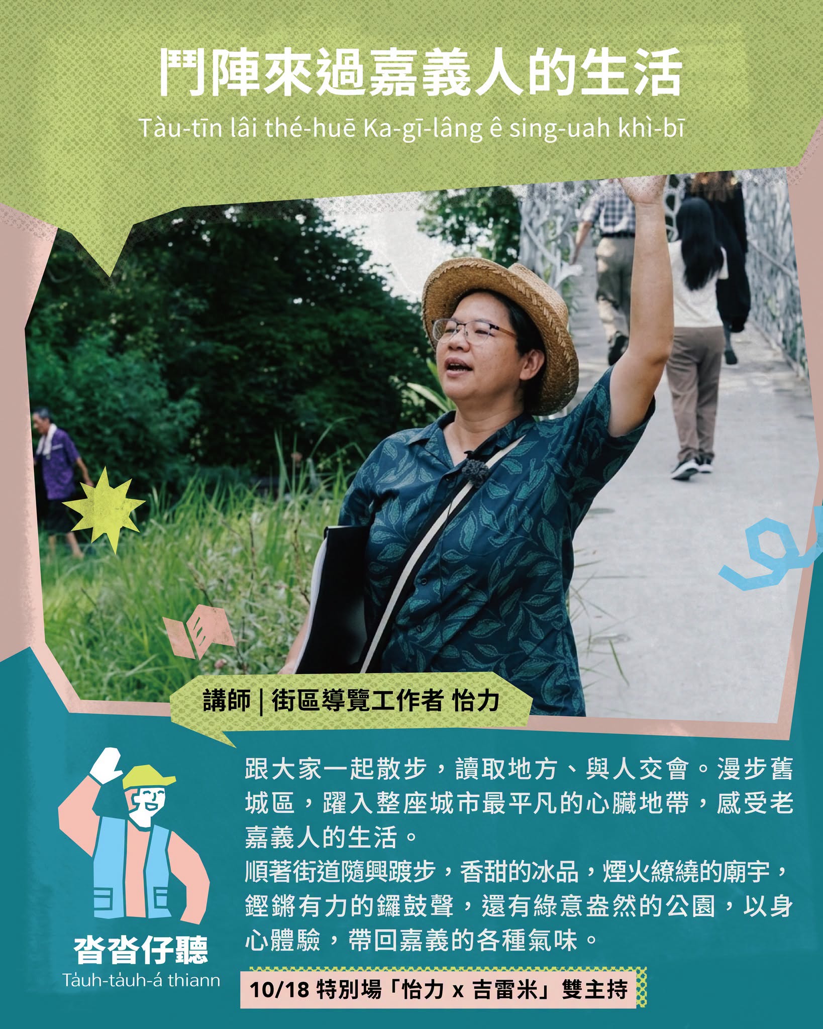 沓沓仔聽｜鬥陣來體會嘉義人的生活氣味