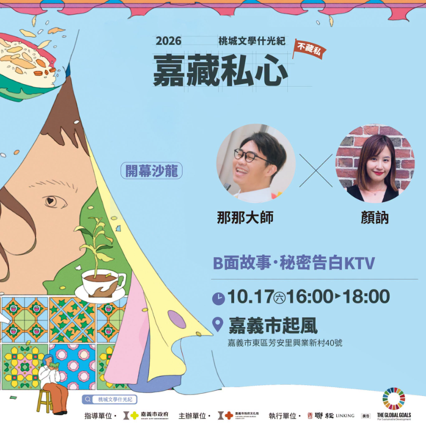 2026桃城文學什光紀_嘉藏私心【嘉賓•眾聲之中的告白】文學講座(1) 那那大師 × 顏訥｜B面故事 • 秘密告白KTV