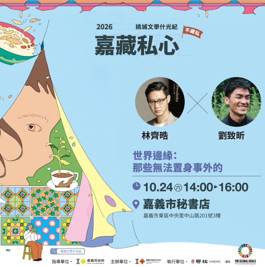 2026桃城文學什光紀_嘉藏私心【嘉賓•眾聲之中的告白】文學講座(3) 林齊晧 × 劉致昕｜世界邊緣：那些無法置身事外的