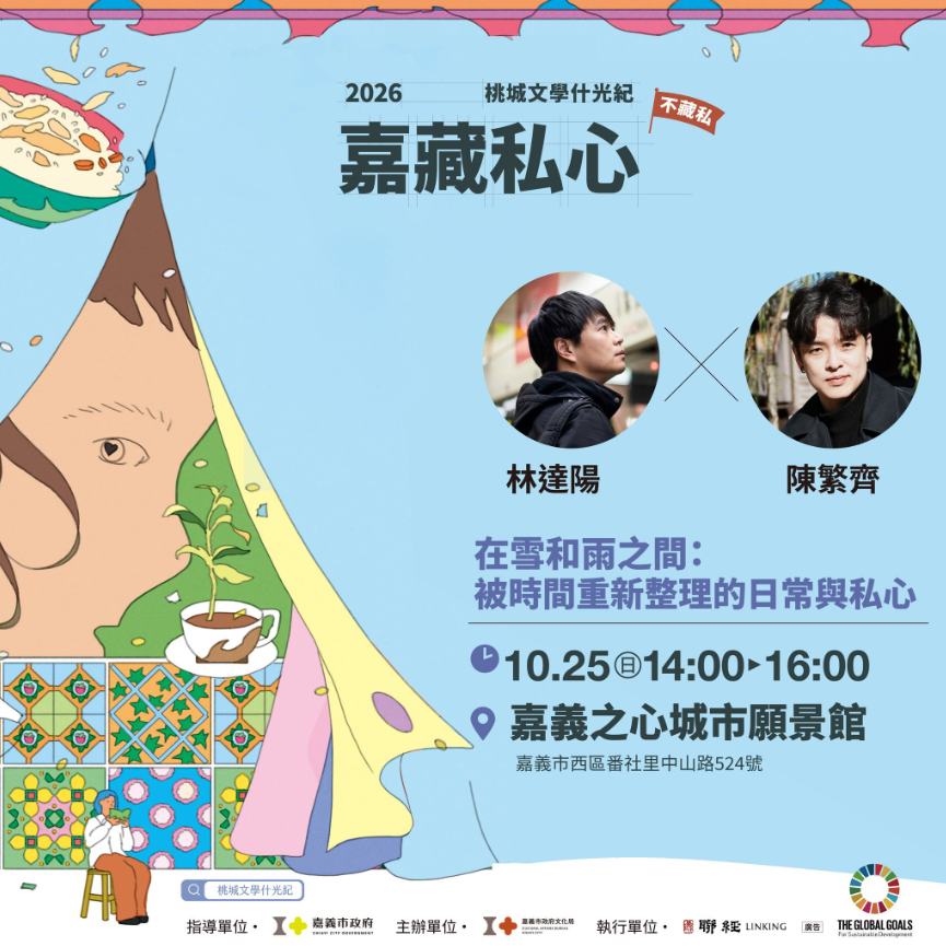 2026桃城文學什光紀_嘉藏私心【嘉賓•眾聲之中的告白】文學講座(4) 林達陽 × 陳繁齊｜在雪和雨之間：被時間重新整理的日常與私心