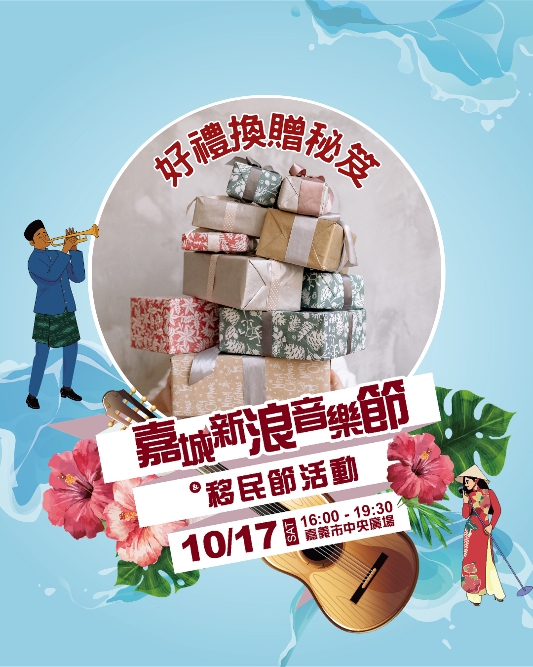 🎶【2026嘉城新浪音樂節 ＆ 移民節活動】 ~ 交通停車攻略 × 限量好禮秘笈 一次看！