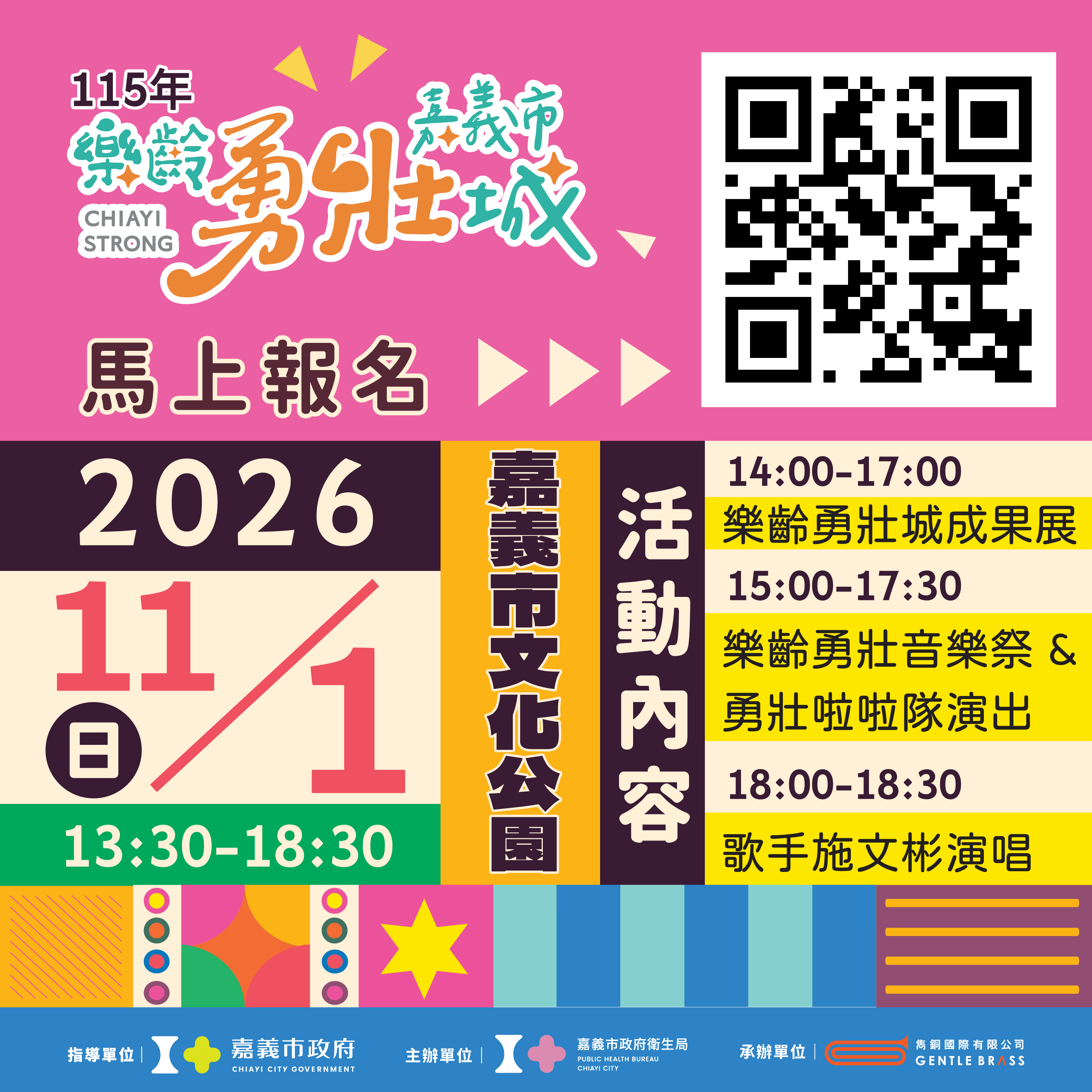 115年嘉義市樂齡勇壯城成果展來囉！將於11月1日在文化公園熱鬧登場！