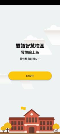 雙語智慧校園