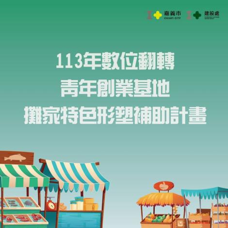 113年特色攤家補助計畫