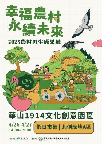 2025農村再生成果展 ∖幸福農村 永續未來∕