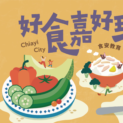 食安主題講座「種對才吃對：一場菜籃裡的綠色革命」
