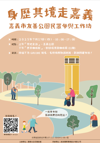 114年7月17日(星期四)「嘉義市友善公園民眾參與工作坊」開始報名，歡迎有興趣的朋友們踴躍報名