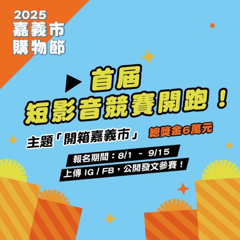 2025 嘉義市購物節｜首屆短影音競賽熱烈開跑！
