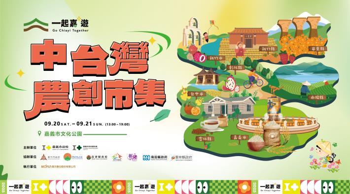 一起嘉+遊｜中台灣農創市集 即將登場