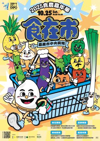 2025 嘉義市食農嘉年華《食在市》 10.25 ㊅ 開市啦～