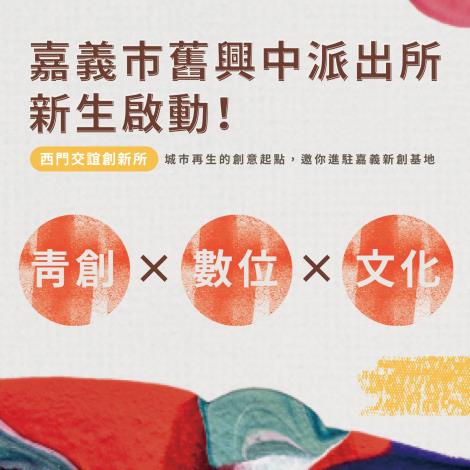 西門交誼創新所進駐團隊招募