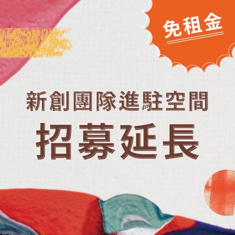 「西門交誼創新所」新創團隊空間建駐 招募延長！