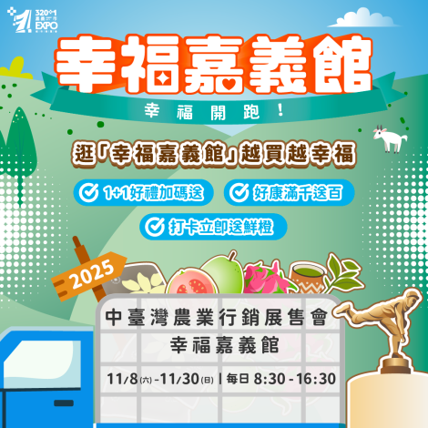 2025中臺灣農業行銷展售會《幸福嘉義館》11/8即將開幕！