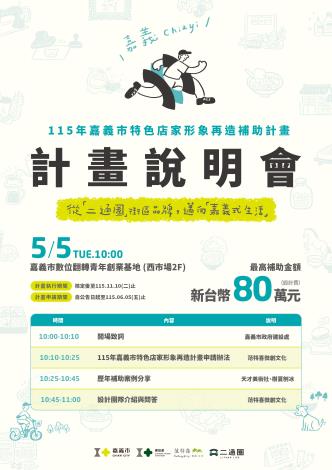 115年嘉義市特色店家再造計畫 說明會 海報 A4-0422