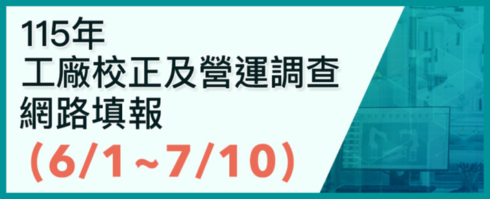 115年工廠校正及營運調查將於6月1日起至7月10日止辦理