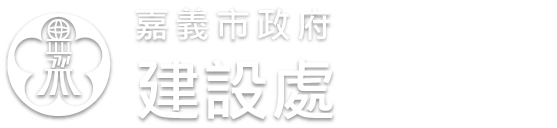 嘉義市政府建設處 嘉義市街道及綠化植栽