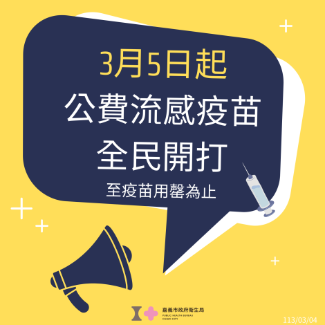 3月5日起，公費流感疫苗全民開打，至疫苗用罄為止