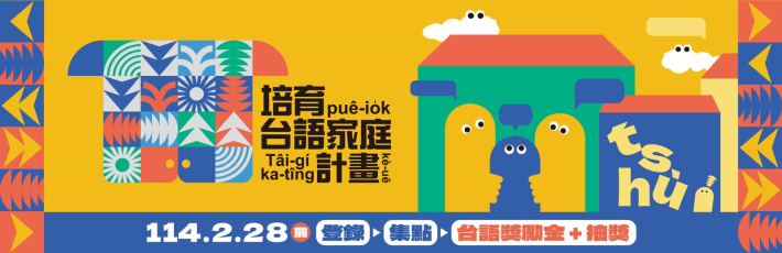 培育台語家庭計畫
