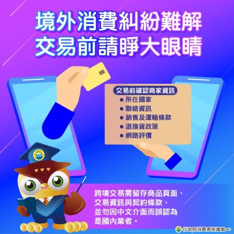 境外消費糾紛難解