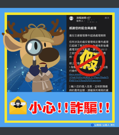假罰單詐騙