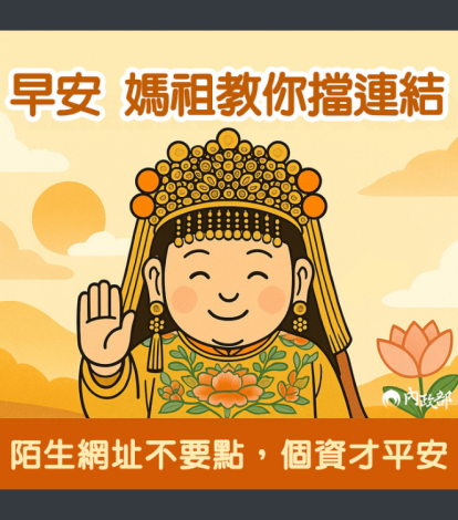 宣導圖文-媽祖教你擋連結