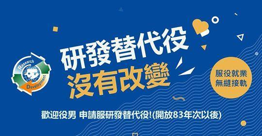 109年研發替代役徵選海報