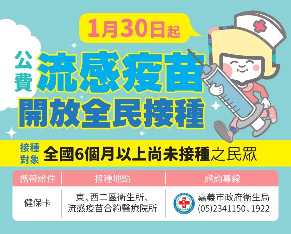 流感疫苗開放接種宣導單