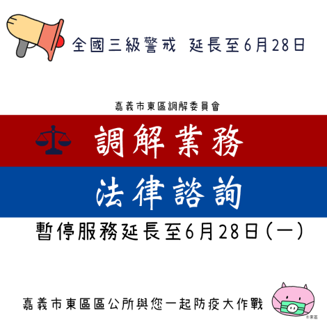 暫停法律諮詢服務及調解程序延長至6月28日