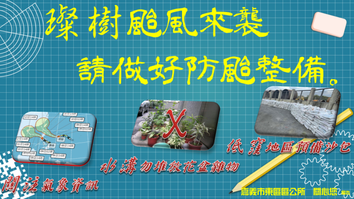 璨樹颱風請做好防颱準備