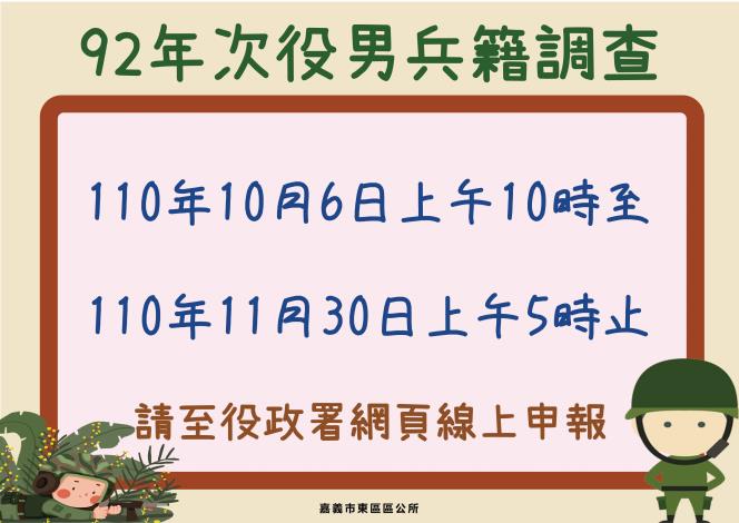 92年次兵籍調查