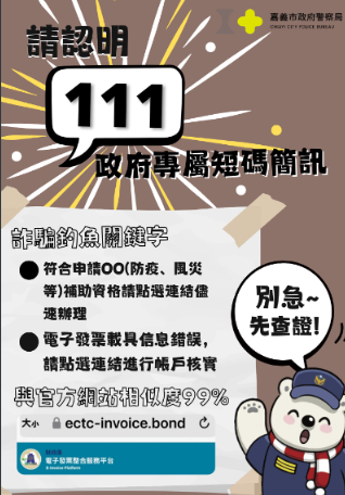 請小心釣魚簡訊、認清政府簡訊代碼