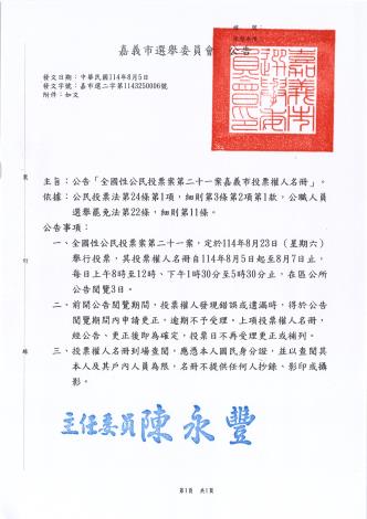 「全國性公民投票案第二十一案嘉義市投票權人名冊」公告閱覽公告文