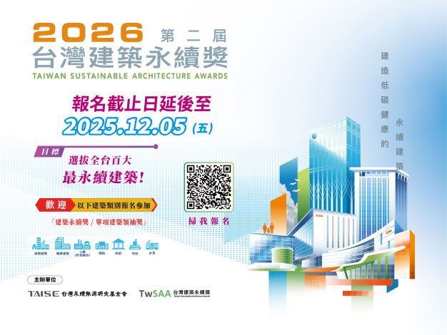 2026第二屆台灣建築永續獎