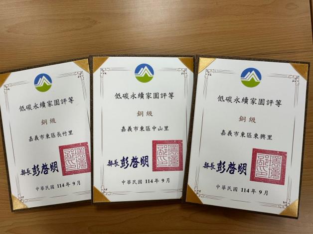 長竹、中山、東興里榮獲環境部「低碳永續家園評等認證」