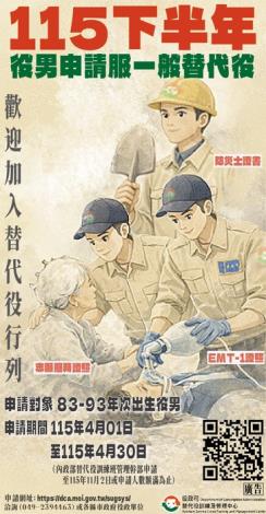 115年下半年役男申請服一般替代役甄選作業規定公告及宣傳海報