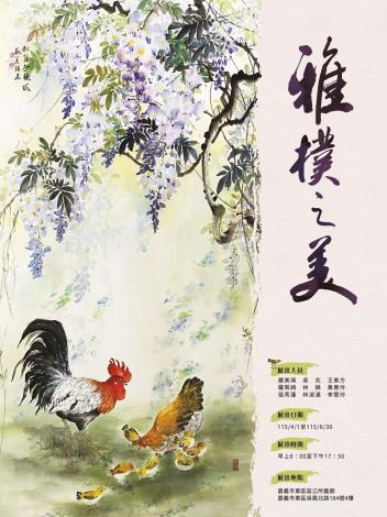 雅樸之美~嚴美瑛師生聯展海報