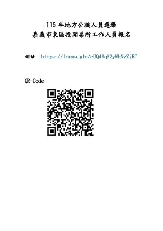 115年地方公職人員選舉-嘉義市東區投開票所工作人員線上報名路徑(網址及QR-Code)