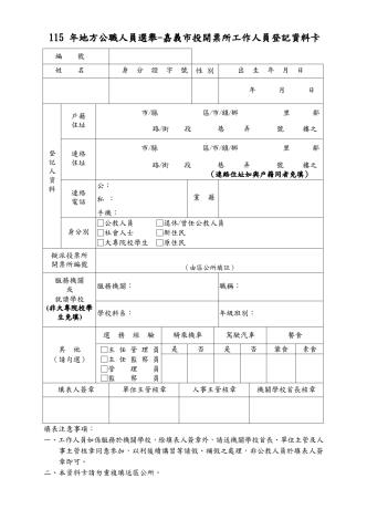 115年地方公職人員選舉-嘉義市投開票所工作人員登記資料卡