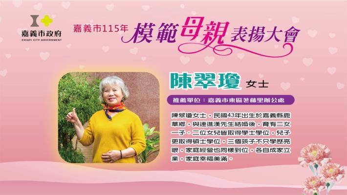 模範母親陳翠瓊女士