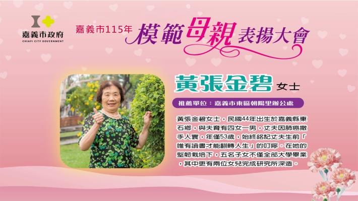 模範母親黃張金碧女士