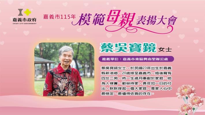 模範母親蔡吳寶鏡女士