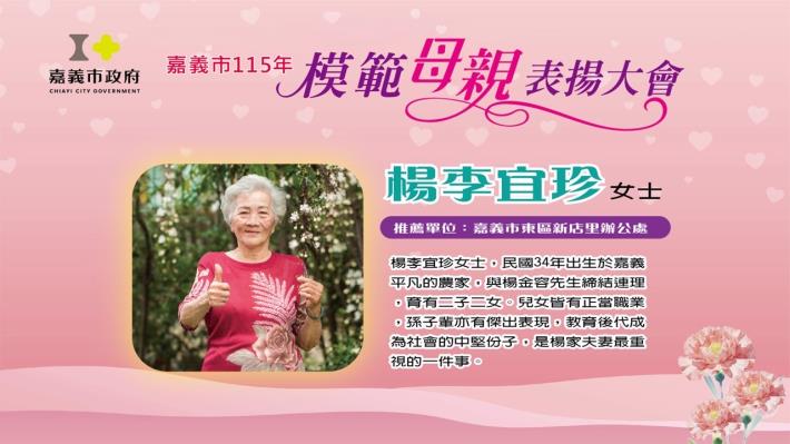模範母親楊李宜珍女士