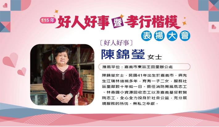 好人好事代表陳錦瑩女士