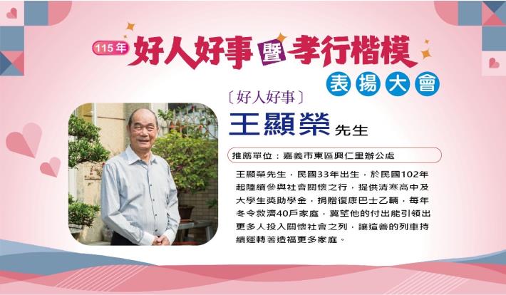 好人好事代表王顯榮先生