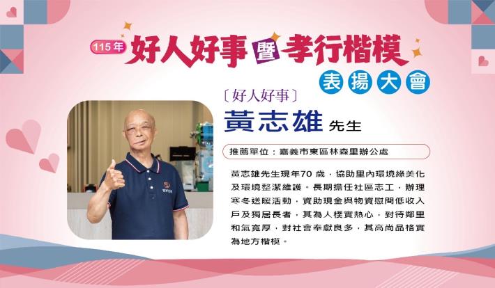 好人好事代表黃志雄先生