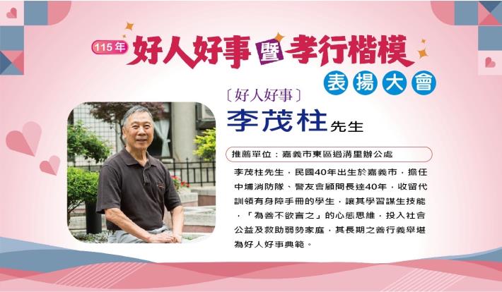 好人好事代表李茂柱先生