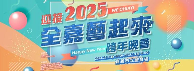 迎接 2025 全嘉藝起來跨年晚會