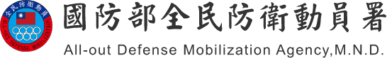 全民防衛動員署